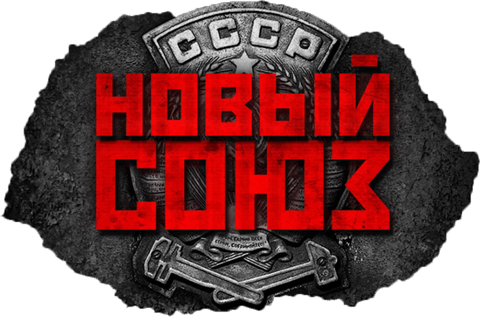 Новый Союз-новый сайт