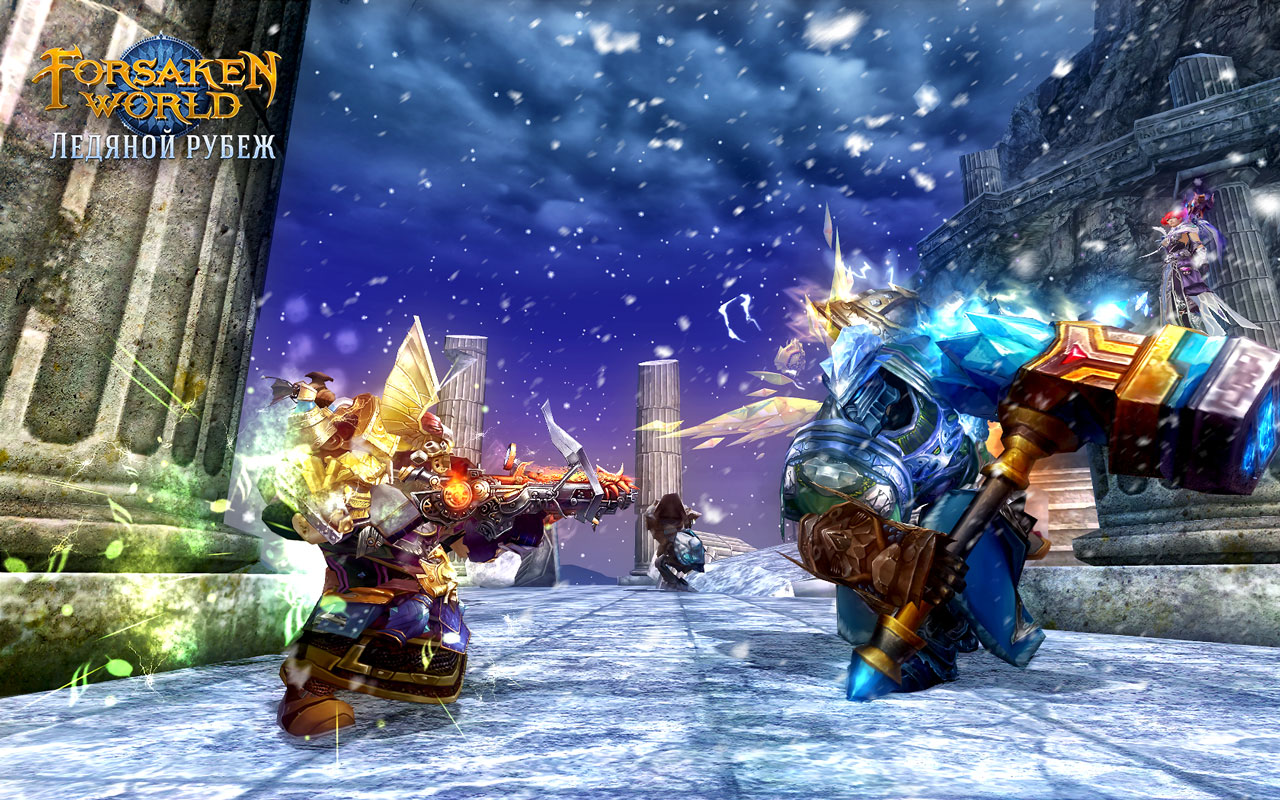 Forsaken World - Ледяной Рубеж! Обнова. Forsaken World - Ледяной Рубеж! Обнова.