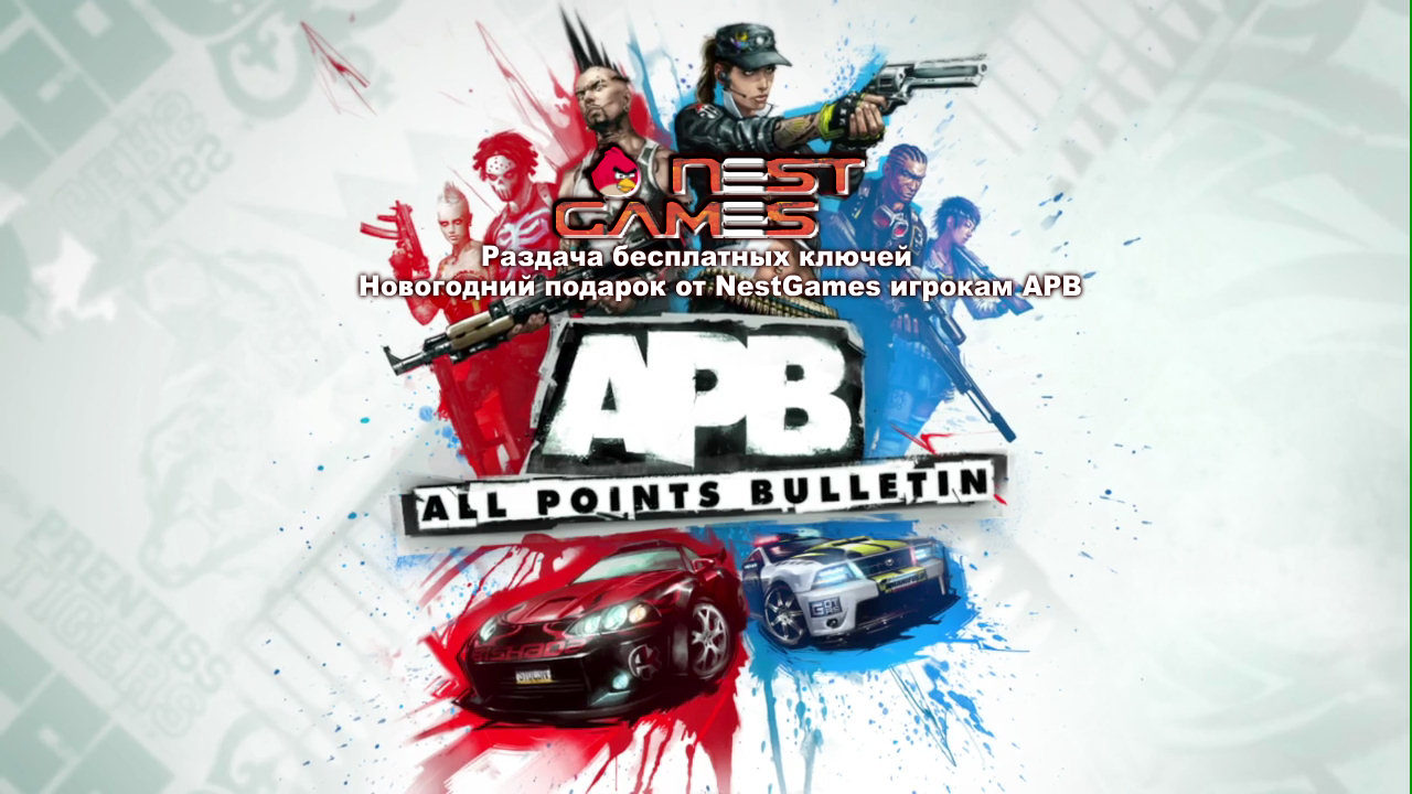 Новогодний подарок от NestGames игрокам APB [ЗАВЕРШЕНО]
