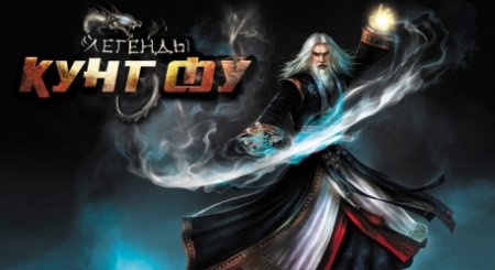 Легенды Кунг Фу (Age of Wulin)