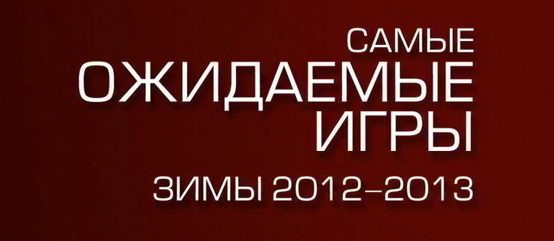 Топ 10 самых ожидаемых ММО игр 2013 года!