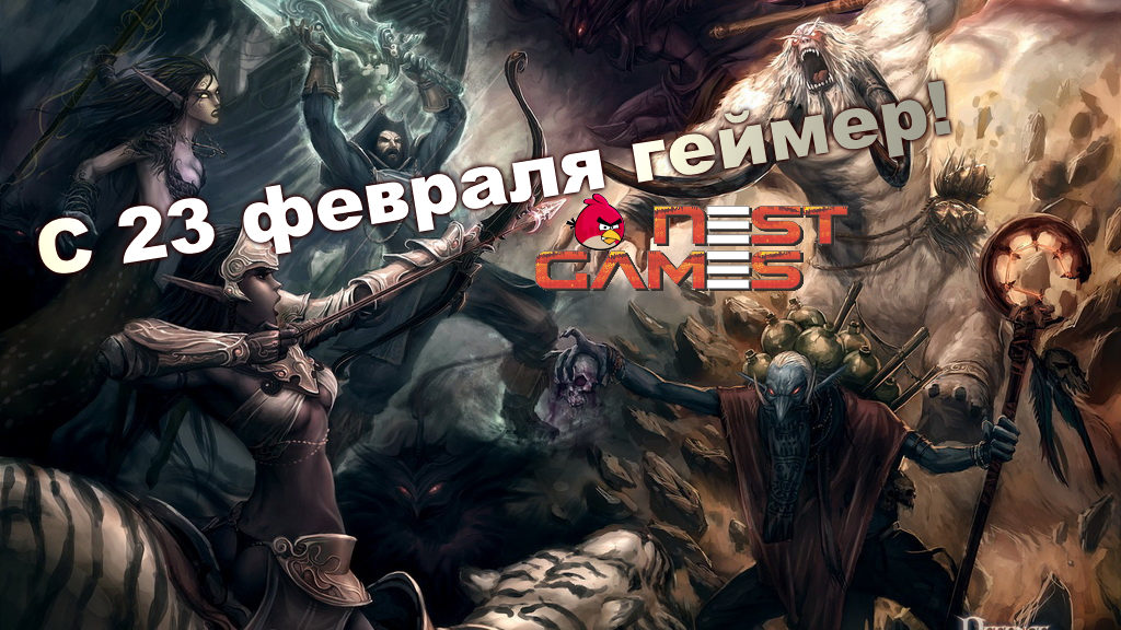C 23 февраля геймер!