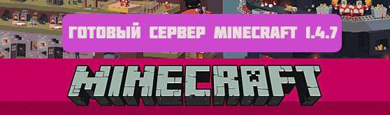 Готовый сервер Minecraft [1.4.7] [Survivor/PVP]