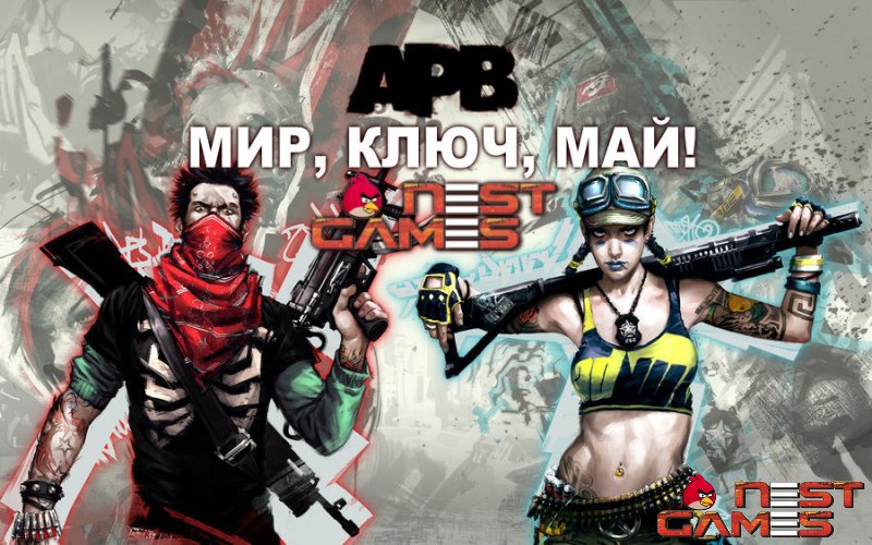 Ивент APB reloaded Europe: Мир! Ключ! Май! [ЗАВЕРШЕНО]