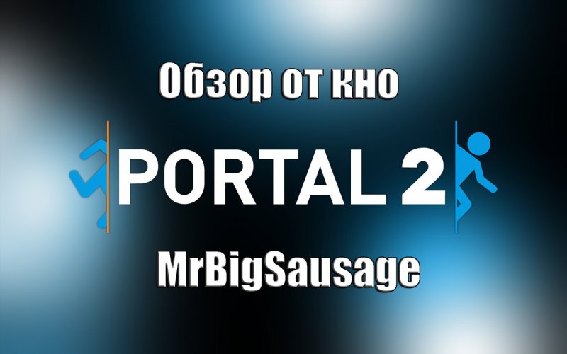 Portal2 - маленький обзорчик.