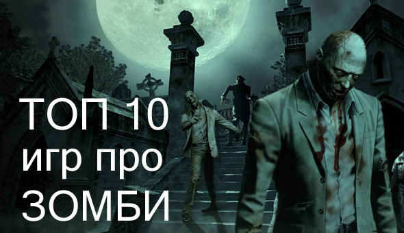 ТОП 7 лучших игр про ЗОМБИ!