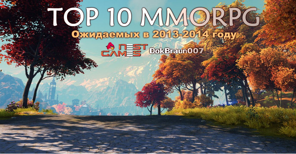 ТОП 10 лучших ожидаемых ММОРПГ (2013-2014)