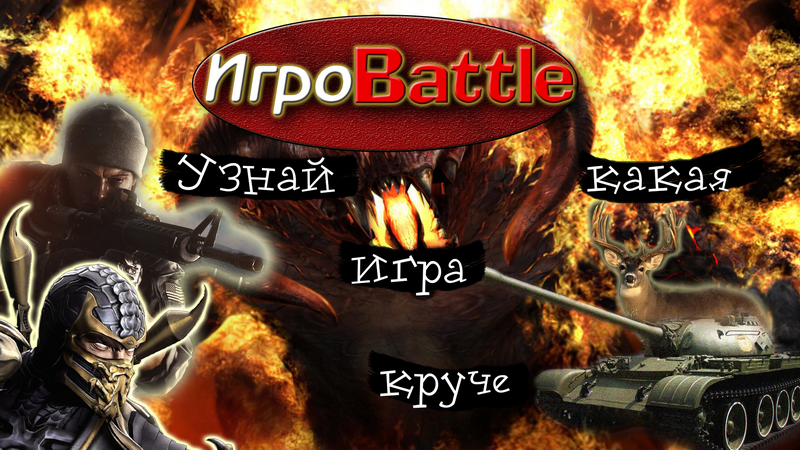 ИгроBattle от Пуховика