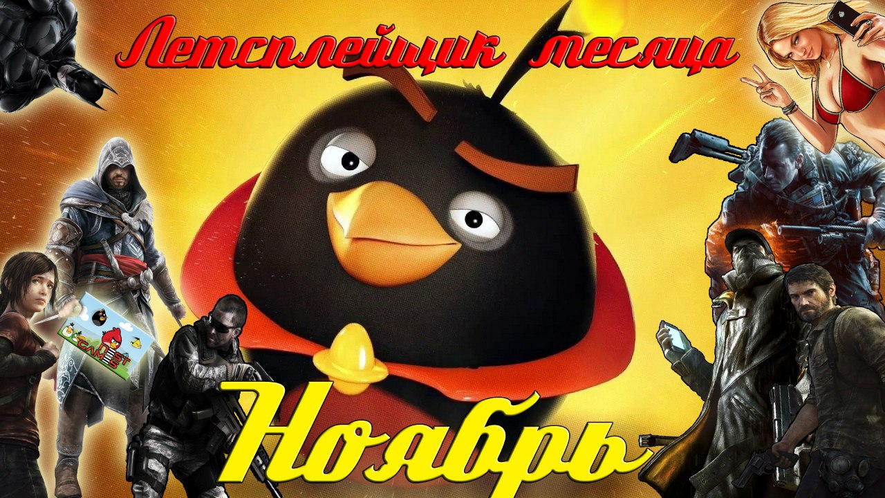 Сбор заявок на Летсплейщика месяца - ноября!
