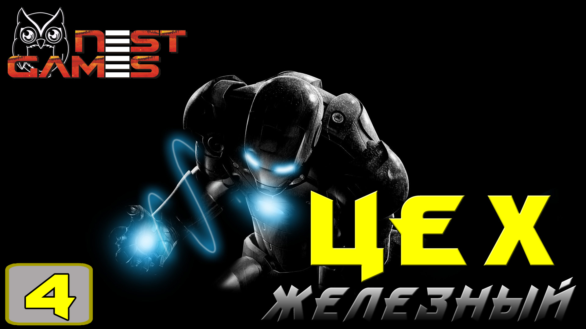 Железнцый цех. Выпуск 4.