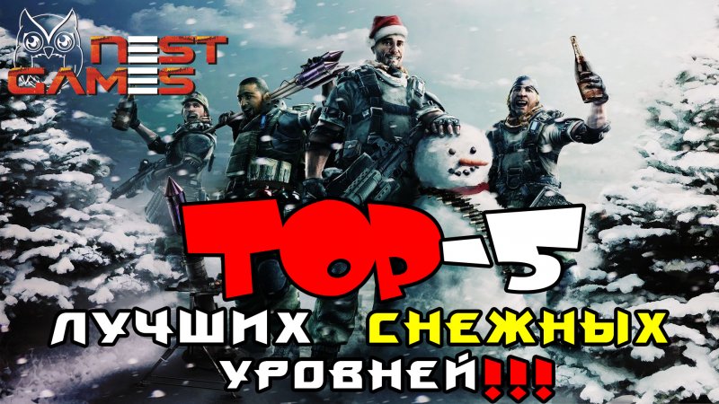 ТОП 5 - Лучшие снежные уровни