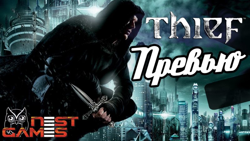 Превью на Thief 4