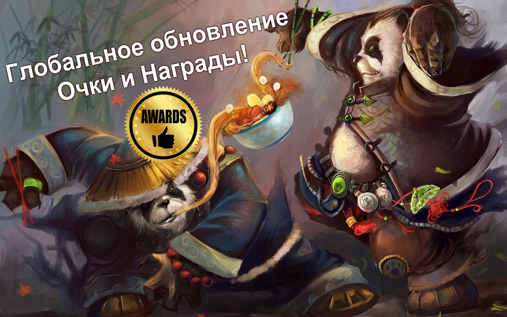 Глобальное обновление сайта: Награды и очки