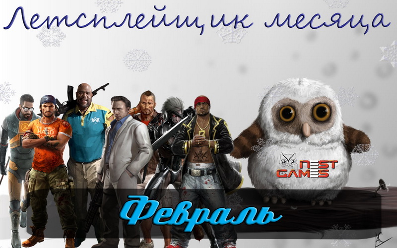 ЛП месяца февраля, сбор заявок.