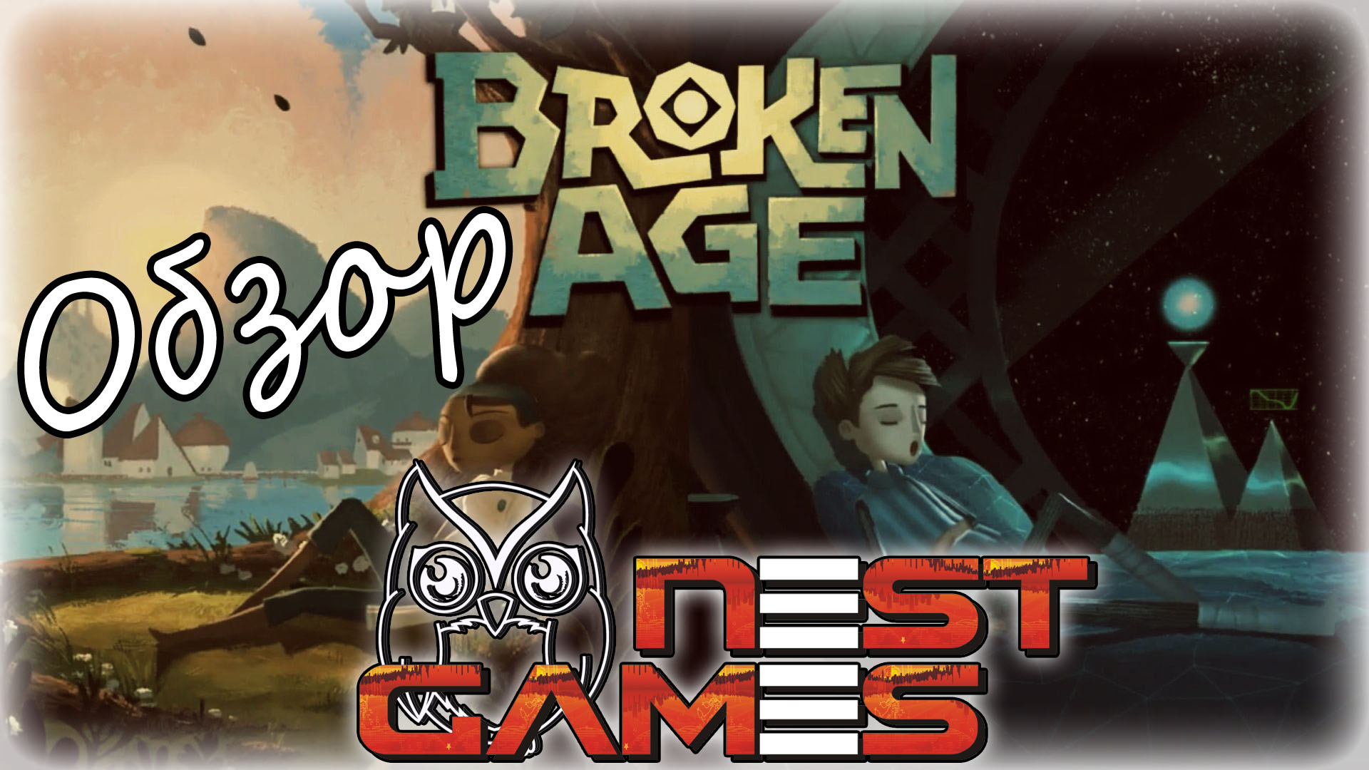 Обзор игры Broken Age: Act 1
