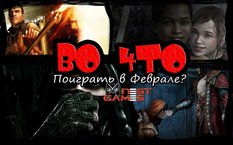 Во что поиграть в феврале?