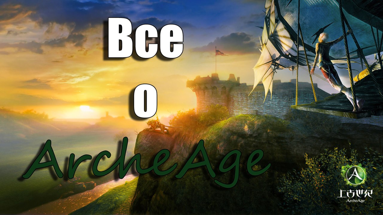 Всё о ArcheAge (Видео-гайды)