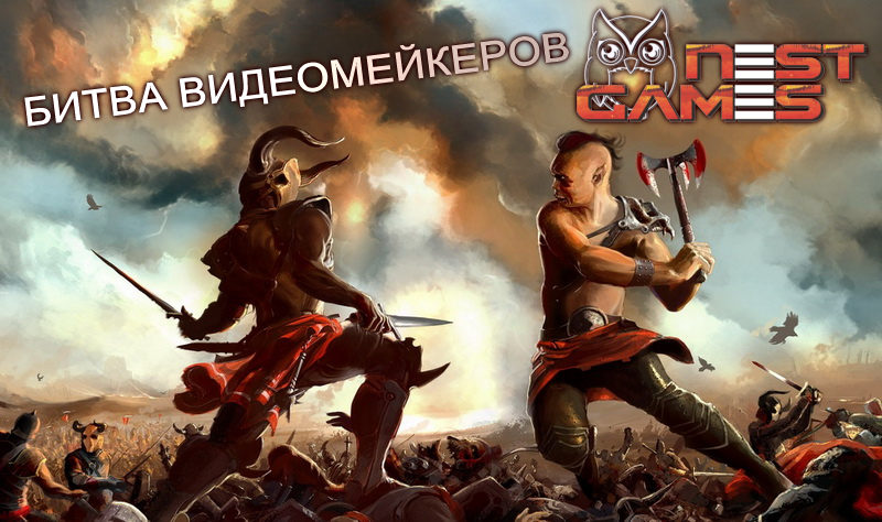 Битва видеомейкеров!
