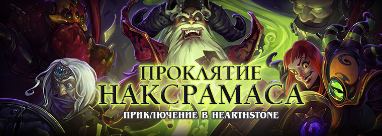 Hearthstone - обновление «Проклятие Наксрамаса»!