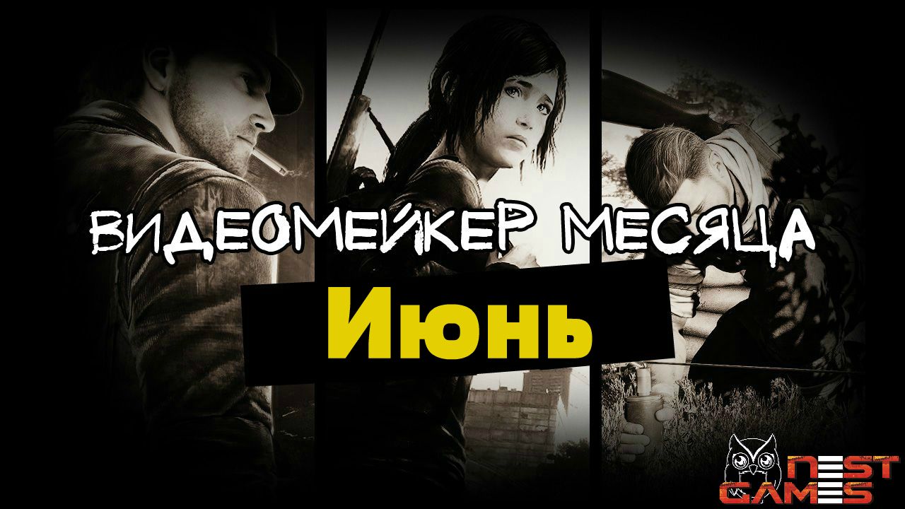 Видеомейкер июня, оставляй заявки!