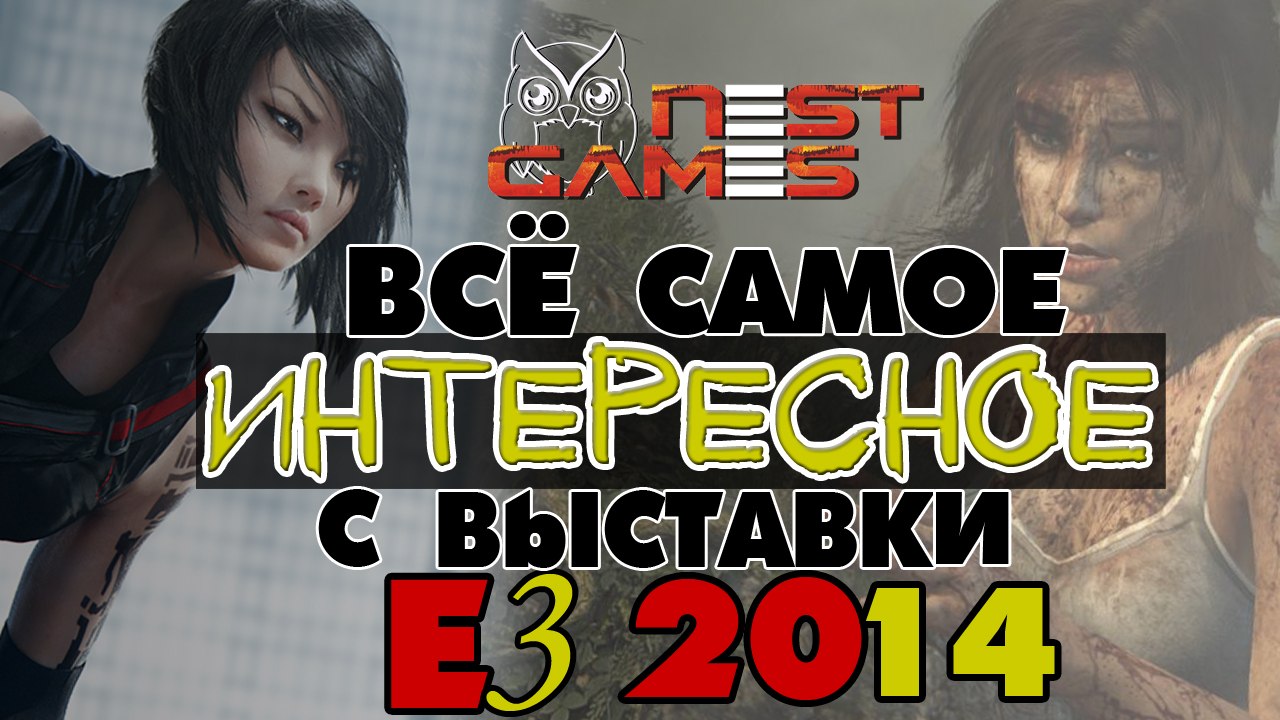 Все самое интересное на Е3 2014