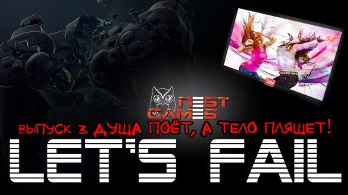 Let's Fail #3 - Душа поёт, а тело пляшет!