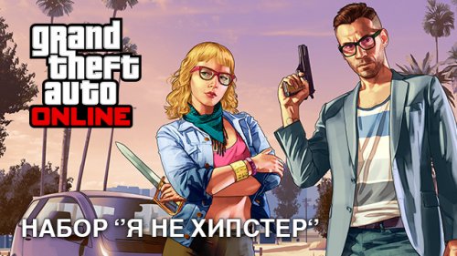 Глобальное обновление GTA Online