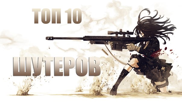 ТОП 10 лучших шутеров.