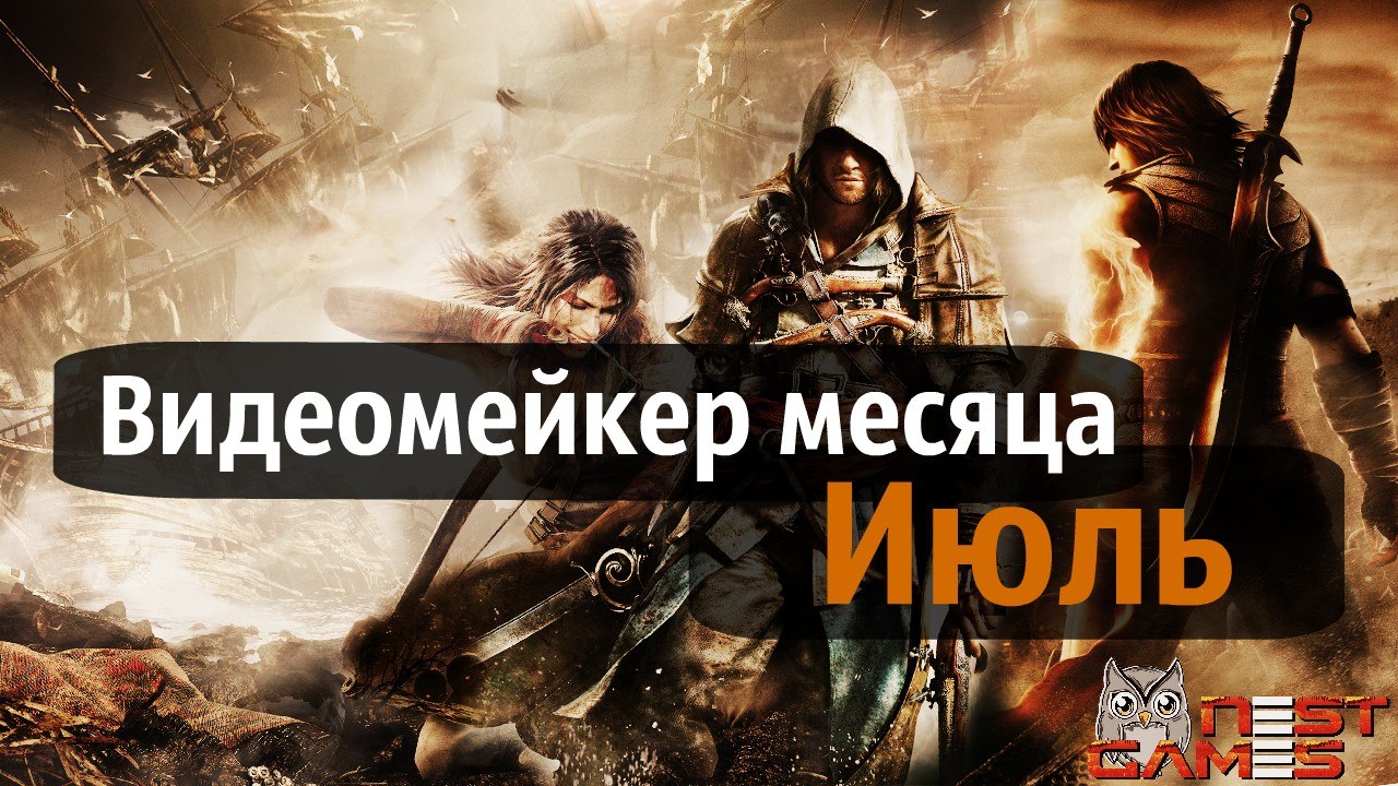 Видеомейкер июля!