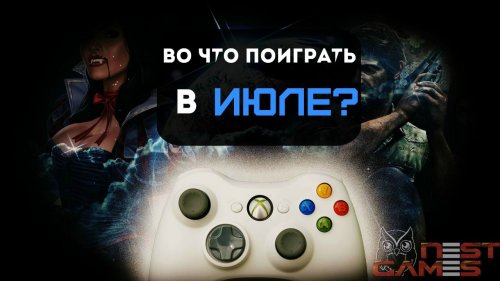 Во что поиграть? / Июль 2014