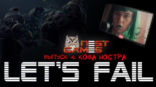 Let's Fail #4 - Коза Ностра