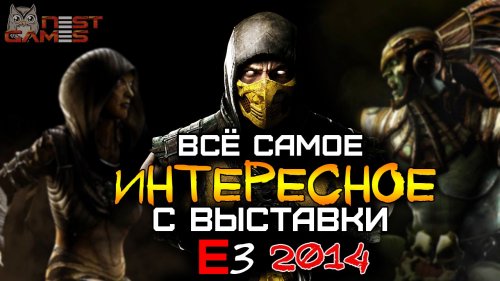Все самое интересное на Е3 2014 - 2 выпуск