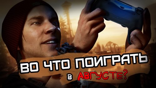 Во что поиграть в августе?