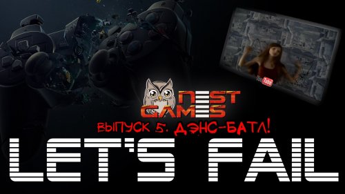 Let's Fail #5 - Дэнс батл