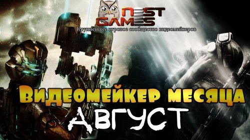 Видеомейкер августа!