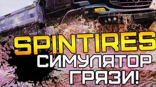 SpinTires - Симулятор ГРЯЗИ!!! (Обзор от Кати Смагиной)