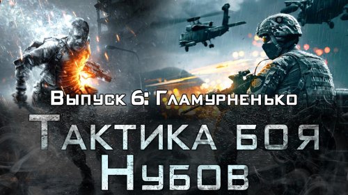 Тактика боя нубов #6 - 