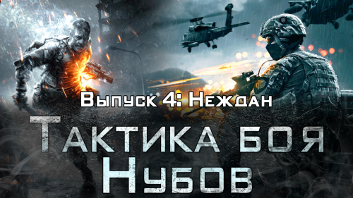 Тактика Боя Нубов #4 - Неждан