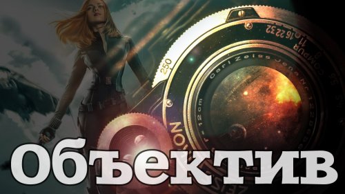 Объектив #0 - Игровые новости за неделю (Пилотный)