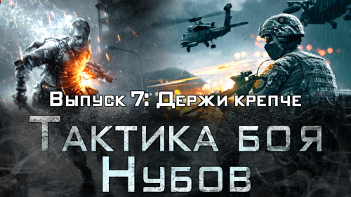 Тактика боя нубов #7 - 