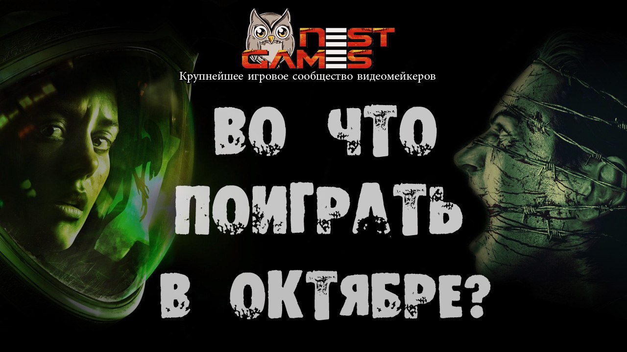 Во что поиграть в октябре?