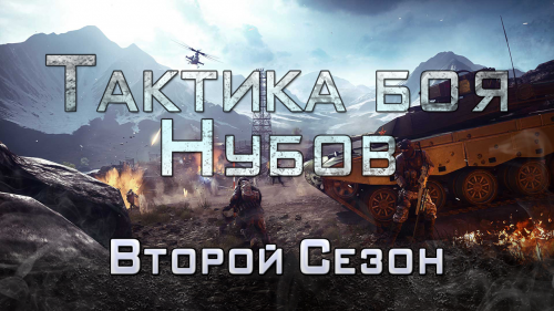 Тактика боя нубов - Трейлер 2-го сезона!