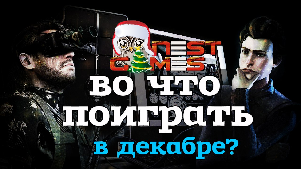 Во что поиграть в декабре?