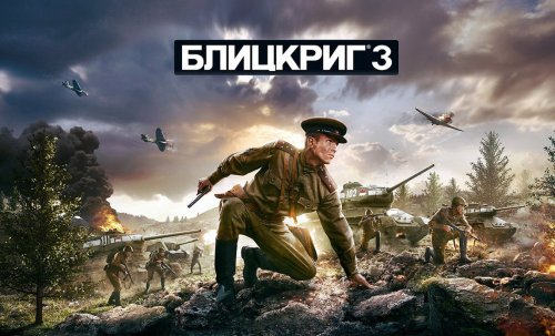 Блицкриг 3. Первое геймплейное видео