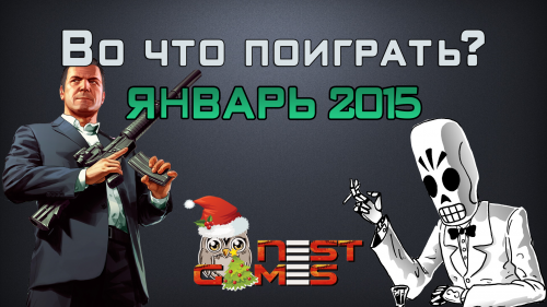Во что поиграть? / Январь 2015