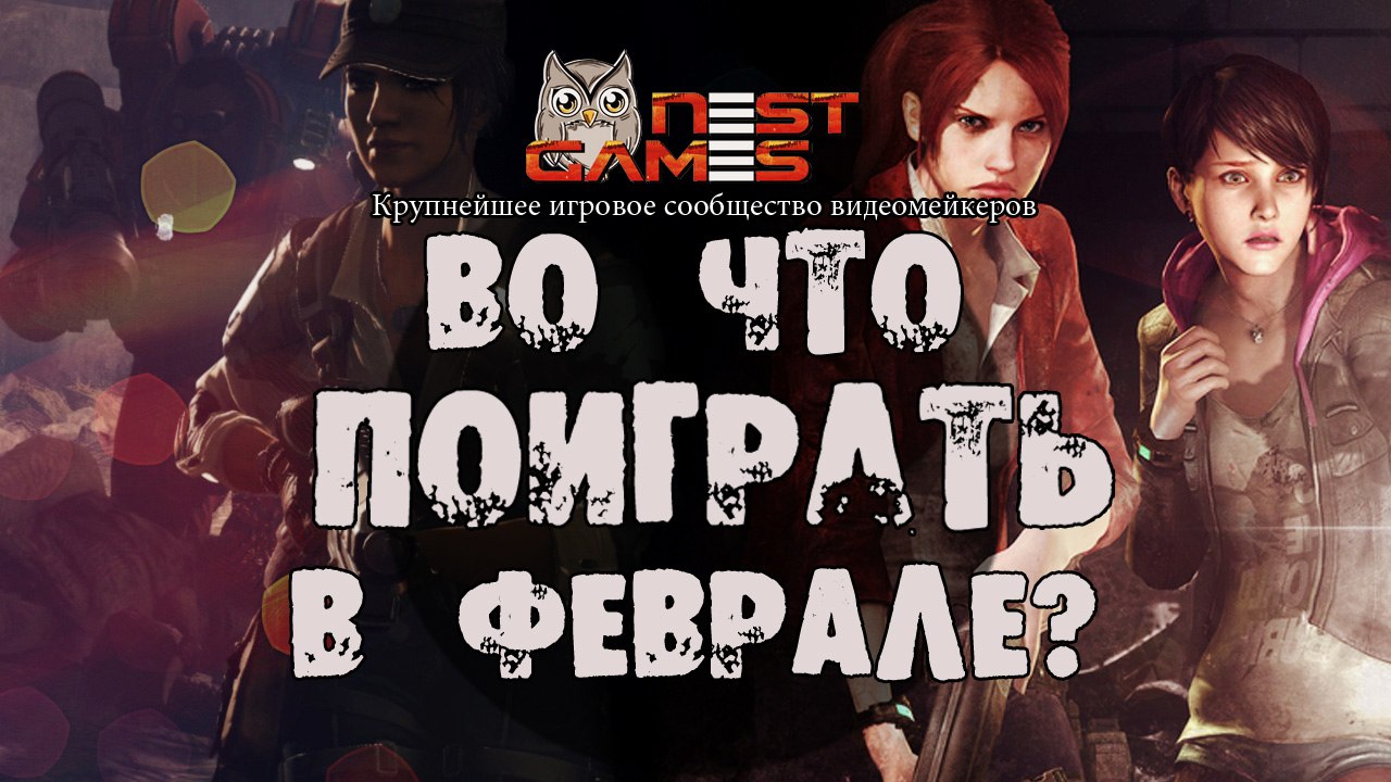 Во что поиграть? / Февраль 2015