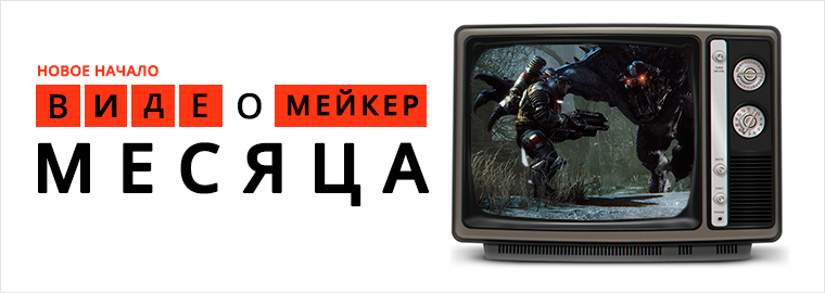 Новое начало - «Видеомейкер месяца»!