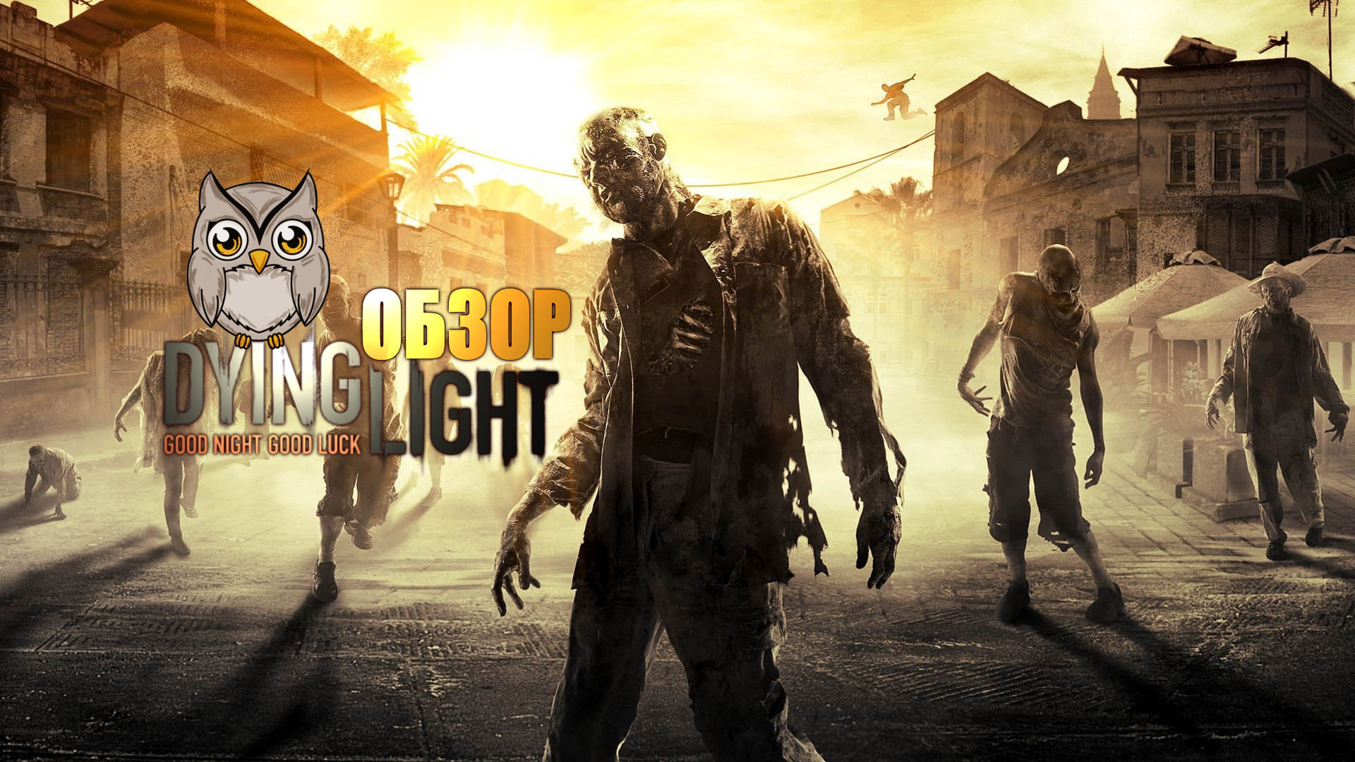 Dying Light - полный обзор игры!