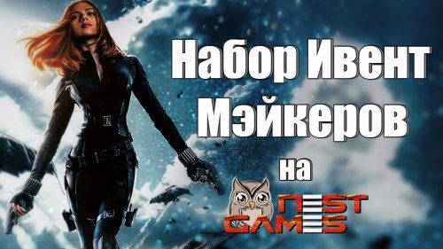Набор ивент мэйкеров на NestGames!