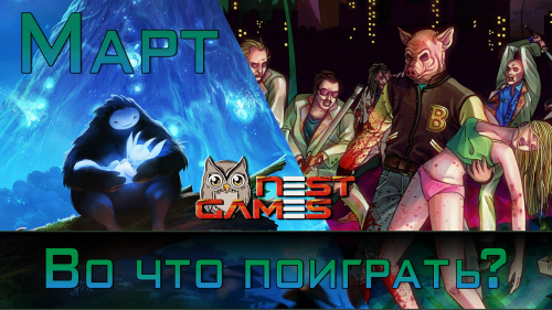 Во что поиграть? / Март 2015
